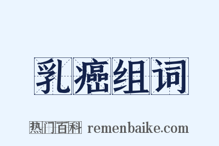 乳癌组词是什么意思的图片